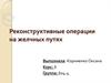 Реконструктивные операции на желчных путях