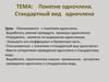 Понятие одночлена. Стандартный вид одночлена
