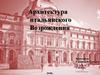 Архитектура итальянского Возрождения