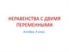 Неравенства с двумя переменными. 9 класс