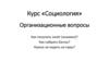 Курс «Социология». Организационные вопросы
