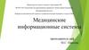 Медицинские информационные системы преподаватель каф. М.С. Павлова