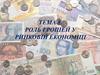 Роль грошей у ринковій економіці