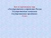 Государственное устройство России. Государственная символика и государственные праздники