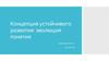 Концепция устойчивого развития: эволюция понятия