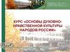 Курс «Основы духовно-нравственной культуры народов России», ФГОС