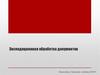 Экспедиционная обработка документов