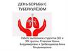 День борьбы с туберкулёзом