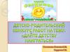 Детско-родительский конкурс работ на тему: «Дайте детству наиграться»