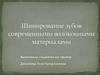 Шинирование зубов современными волоконными материалами