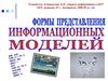 Формы представления информационных моделей. Построение словесной модели в среде текстового редактора