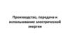Производство, передача и использование электрической энергии