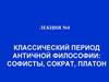 Классический период античной философии. Софисты
