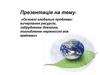 Основні глобальні проблеми: вичерпання ресурсів, забруднення довкілля, поглиблення нерівності між країнами