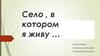 Вилино. Село, в котором я живу