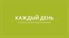 Каждый день. Как выбрать здоровье в продуктовом магазине