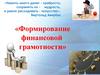 Формирование финансовой грамотности