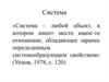 Система