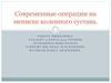 Современные операции на мениске коленного сустава