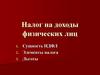Налог на доходы физических лиц