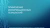 Применение информационных технологий в разных сферах жизни человека