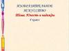 Юность и надежды. 4 класс