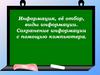 Информация, её отбор, виды информации. Сохранение информации с помощью компьютера
