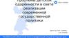 Проблемы детской одаренности в свете реализации современной государственной политики