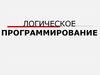 Логическое программирование