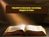 Теоретические основы педагогики
