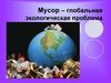 Глобальная экологическая проблема мусор