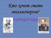"Кто хочет стать миллионером?" Антарктида
