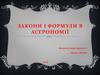 Закони і формули в астрономії
