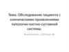 Обследование пациента с клиническими проявлениями патологии костно-суставной системы