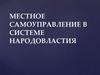 Местное самоуправление в системе народовластия