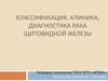 Классификация, клиника, диагностика рака щитовидной железы