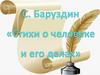 С. Баруздин «Стихи о человеке и его делах»