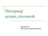 Интерьер кухни, столовой. 5 класс