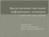 Представление числовой информации с помощью систем счисления