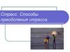 Стресс. Способы преодоления стресса