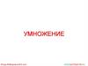 Умножение двух чисел с разными знаками. Умножение двух отрицательных чисел