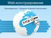 Web-конструирование. Инструменты создания HTML-сайтов. Текстовый редактор