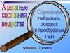 Агрегатные состояния вещества. Строение твердых, жидких и газообразных тел (в стихах)