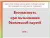 Безопасность при пользовании банковской картой