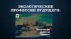 Экологические профессии будущего