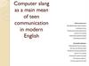 Computer slang as a main mean of teen communication in modern English