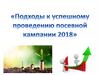 Подходы к успешному проведению посевной кампании 2018