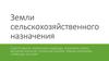 Земли сельскохозяйственного назначения