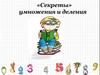 «Секреты» умножения и деления