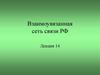 Взаимоувязанная сеть связи РФ